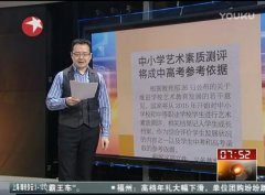 中小學(xué)藝術(shù)素質(zhì)測(cè)評(píng)將成中高考參考依據(jù)