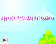 教育部要求對(duì)中小學(xué)生進(jìn)行藝術(shù)素質(zhì)測(cè)評(píng)