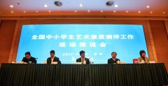 教育部召開全國中小學生藝術素質測評工作現(xiàn)場推進會